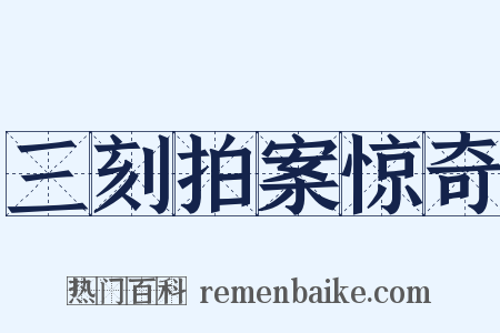 三刻拍案惊奇是什么意思的图片
